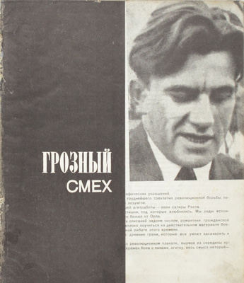 [Посмертное издание, подготовленное при жизни автором]. Маяковский В.В. Грозный смех. Окна РОСТа / Обл., монтаж и оформ. худож. Варвары Степановой, фот. Б. Игнатович; ред. К. Соляджин. М.; Л.: ГИХЛ, 1932.